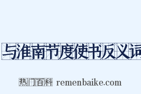 与淮南节度使书反义词是什么意思的图片